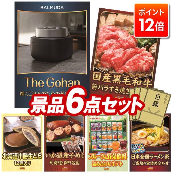 楽天景品キング★ポイント12倍★12/4 20:00 〜要エントリー！忘年会景品 6点セット 特大パネル 豪華目録 ビンゴ 結婚式 披露宴 二次会 忘年会 新年会 ゴルフコンペ 景品セット 【BALMUDA The Gohan、国産黒毛和牛前バラすき焼き用300g】 送料無料 特大パネル 豪華目録付き