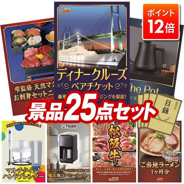 ★ポイント12倍★11/20 20:00～要エントリー！忘年会景品 25点セット 【豪華ディナークルーズ ペアチケット、雫監修 天然マグロのお刺身セット二段重】 送料無料 特大パネル 豪華目録付き