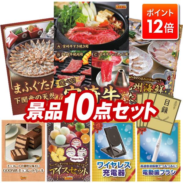 ★ポイント12倍★11/20 20:00～要エントリー！忘年会景品 10点セット 特大パネル 豪華目録 ビンゴ 結婚式 披露宴 二次会 忘年会 新年会 ゴルフコンペ 景品セット 【選べる一品 宮崎牛、下関天然まふぐたたき】 送料無料 特大パネル 豪華目録付き