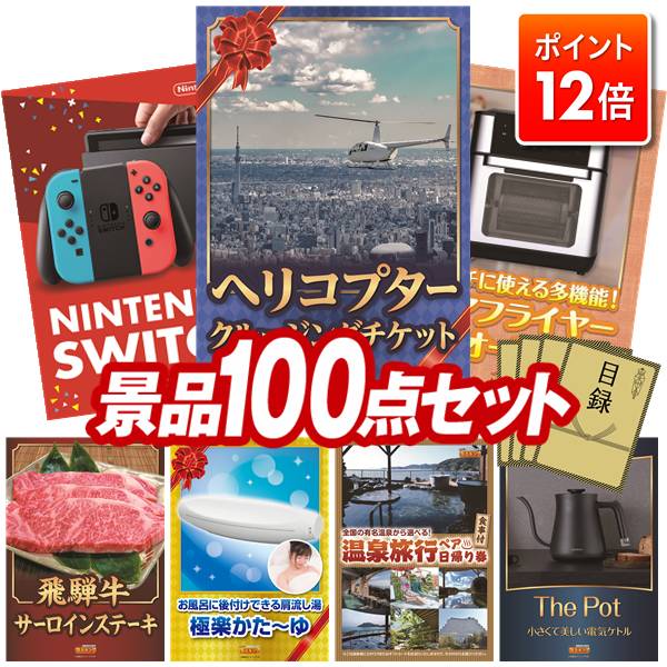 ★ポイント12倍★11/20 20:00～要エントリー！忘年会景品 100点セット 特大パネル 豪華目録 ビンゴ 結婚式 披露宴 二次会 忘年会 新年会 ゴルフコンペ 景品セット 【豪華ヘリコプタークルージングチケット、Nintendo Switch】 送料無料 特大パネル 豪華目録付き