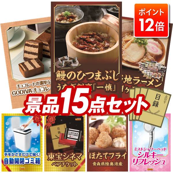 ★ポイント12倍★12/4 20:00 〜要エントリー！忘年会景品 15点セット 特大パネル 豪華目録 ビンゴ 結婚式..