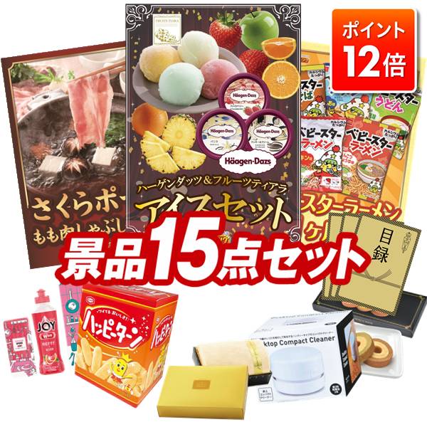 ★ポイント12倍★あと3日！要エントリー！忘年会景品 15点セット 【ハーゲンダッツ＆フルーツティアラア..