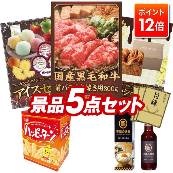 ★ポイント12倍★あと3日！要エントリー！忘年会景品 5点セット 【国産黒毛和牛前バラすき焼き用300g、ハ..