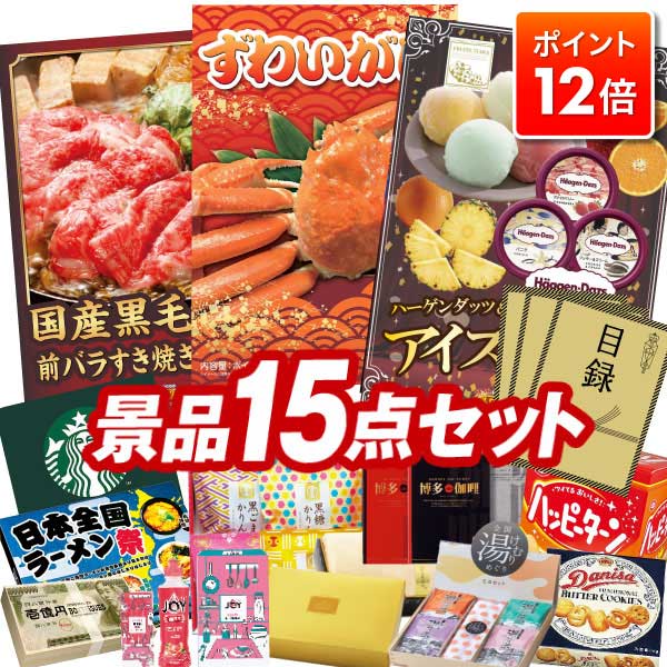 ★ポイント12倍★11/20 20:00〜要エントリー！忘年会景品 15点セット 特大パネル 豪華目録 ビンゴ 結婚式 披露宴 二次会 忘年会 新年会 景品セット 【姿ずわいがに、国産黒毛和牛前バラす