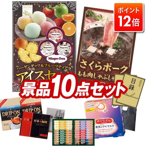 ★ポイント12倍★あと3日！要エントリー！忘年会景品 10点セット 【ハーゲンダッツ＆フルーツティアラア..