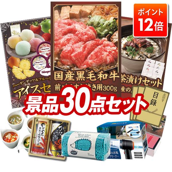 ★ポイント12倍★あと3日！要エントリー！忘年会景品 30点セット 特大パネル 豪華目録 ビンゴ 結婚式 披..