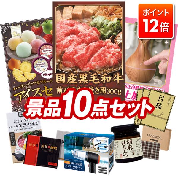★ポイント12倍★あと3日！要エントリー！忘年会景品 10点セット 特大パネル 豪華目録 ビンゴ 結婚式 披..