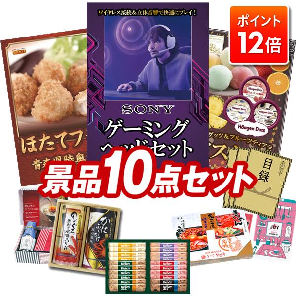★ポイント12倍★12/4 20:00 〜要エントリー！忘年会景品 10点セット 特大パネル 豪華目録 ビンゴ 結婚式..