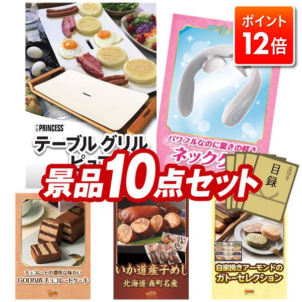 ★ポイント12倍★11/20 20:00～要エントリー！忘年会景品 10点セット 特大パネル 豪華目録 ビンゴ 結婚式 披露宴 二次会 忘年会 新年会 ゴルフコンペ 景品セット 【TableGrill Pure、EMSネックリラクゼーション器】 送料無料 特大パネル 豪華目録付き