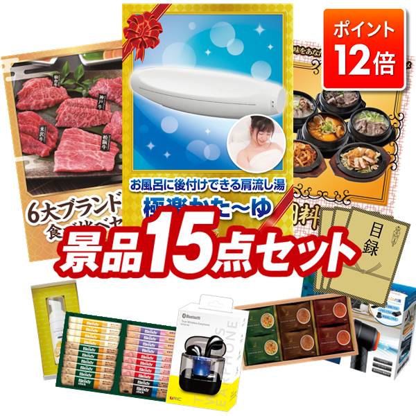 ★ポイント12倍★12/4 20:00 〜要エントリー！忘年会景品 15点セット 【お湯のベールで至福のバスタイム..