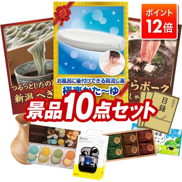 ★ポイント12倍★12/4 20:00 〜要エントリー！忘年会景品 10点セット 特大パネル 豪華目録 ビンゴ 結婚式..