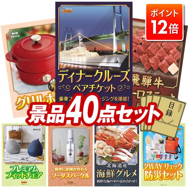★ポイント12倍★11/20 20:00～要エントリー！忘年会景品 40点セット 特大パネル 豪華目録 ビンゴ 結婚式 披露宴 二次会 忘年会 新年会 ゴルフコンペ 景品セット 【豪華ディナークルーズ ペアチケット、BRUNO グリルポット】 送料無料 特大パネル 豪華目録付き