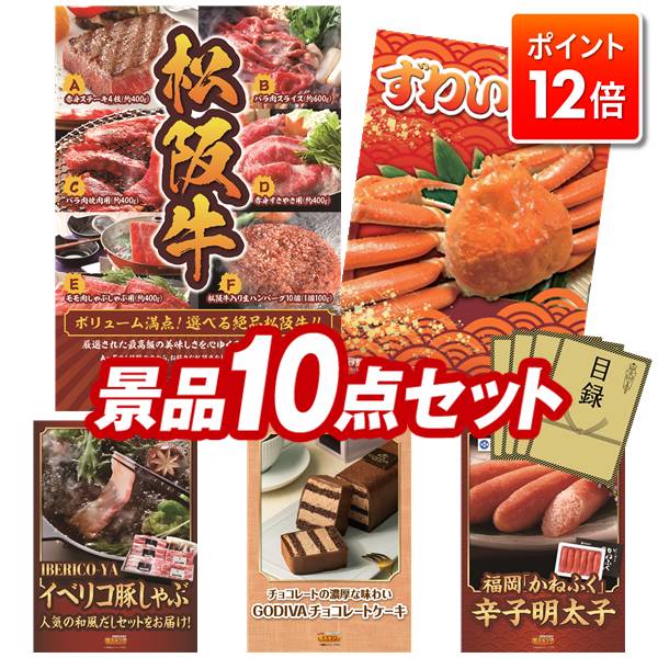 ★ポイント12倍★11/20 20:00～要エントリー！忘年会景品 10点セット 特大パネル 豪華目録 ビンゴ 結婚式 披露宴 二次会 忘年会 新年会 ゴルフコンペ 景品セット 【選べる一品景品【松阪牛】、姿ずわいがに】 送料無料 特大パネル 豪華目録付き