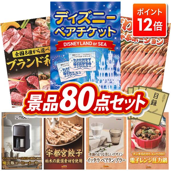 ★ポイント12倍★12/4 20:00 ～要エントリー！忘年会景品 80点セット 特大パネル 豪華目録 ビンゴ 結婚式 披露宴 二次会 忘年会 新年会 ゴルフコンペ 景品セット 【ディズニーペアチケット、選べる！全国ブランド和牛】 送料無料 特大パネル 豪華目録付き