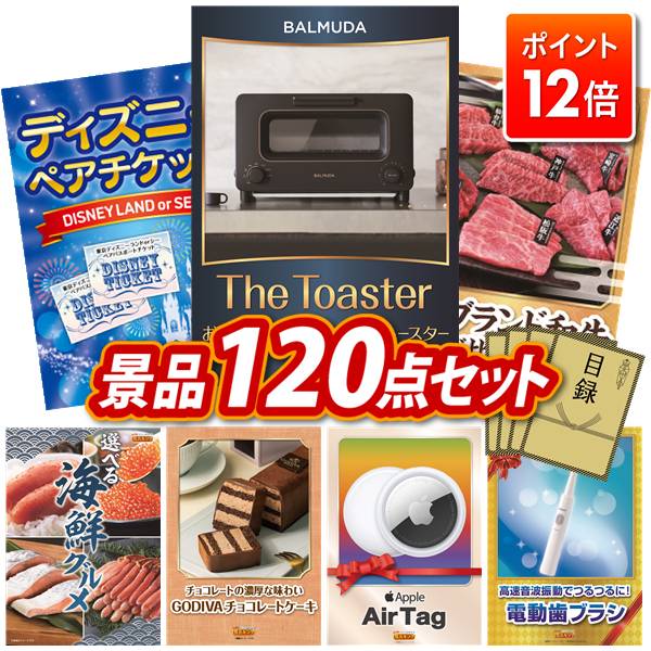 ★ポイント12倍★11/20 20:00～要エントリー！忘年会景品 120点セット 特大パネル 豪華目録 ビンゴ 結婚式 披露宴 二次会 忘年会 新年会 ゴルフコンペ 景品セット 【BALMUDA オーブントースター、ディズニーペアチケット】 送料無料 特大パネル 豪華目録付き