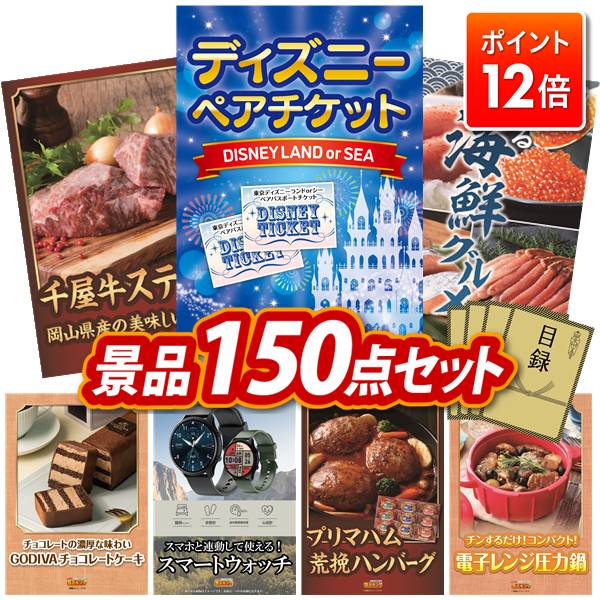 ★ポイント12倍★11/20 20:00～要エントリー！忘年会景品 150点セット 特大パネル 豪華目録 ビンゴ 結婚式 披露宴 二次会 忘年会 新年会 ゴルフコンペ 景品セット 【ディズニーペアチケット、岡山県産 千屋牛ステーキ（モモ）】 送料無料 特大パネル 豪華目録付き