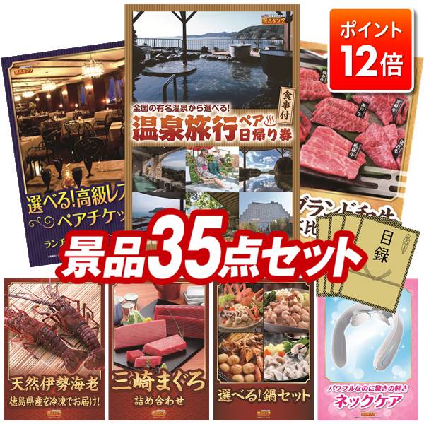 ★ポイント12倍★11/20 20:00～要エントリー！忘年会景品 35点セット 【選べるペア日帰り入浴+食事付きプラン、選べる！高級レストランペアチケット】 送料無料 特大パネル 豪華目録付き