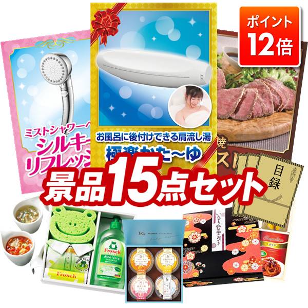 ★ポイント12倍★12/4 20:00 〜要エントリー！忘年会景品 15点セット 特大パネル 豪華目録 ビンゴ 結婚式..