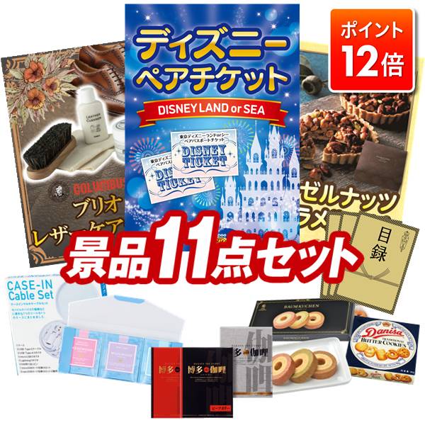 ★ポイント12倍★11/20 20:00～要エントリー！忘年会景品 11点セット 特大パネル 豪華目録 ビンゴ 結婚式 披露宴 二次会 忘年会 新年会 ゴルフコンペ 景品セット 【ディズニーペアチケット、コロンブス ブリオレザーケアセッ ト】 送料無料 特大パネル 豪華目録付き