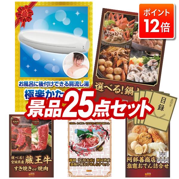 ★ポイント12倍★12/4 20:00 〜要エントリー！忘年会景品 25点セット 【お湯のベールで至福のバスタイム..