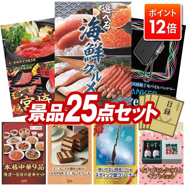 ★ポイント12倍★11/20 20:00～要エントリー！忘年会景品 25点セット 特大パネル 豪華目録 ビンゴ 結婚式 披露宴 二次会 忘年会 新年会 ゴルフコンペ 景品セット 【選べる海鮮グルメ、選べる一品 宮崎牛】 送料無料 特大パネル 豪華目録付き