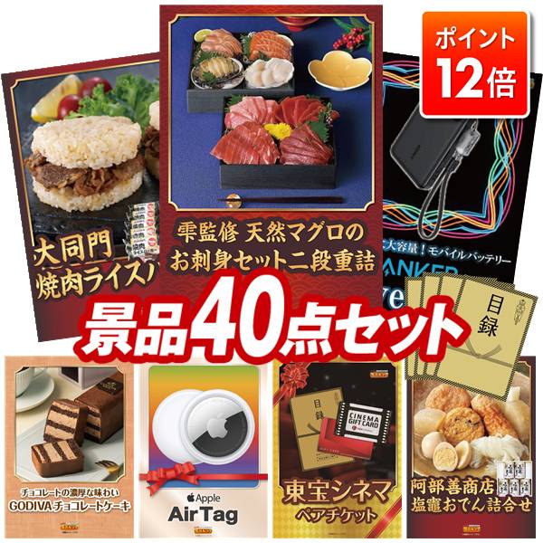 ★ポイント12倍★11/20 20:00～要エントリー！忘年会景品 40点セット 特大パネル 豪華目録 ビンゴ 結婚式 披露宴 二次会 忘年会 新年会 ゴルフコンペ 景品セット 【雫監修 天然マグロのお刺身セット二段重、大同門焼肉ライスバーガー】 送料無料 特大パネル 豪華目録付き