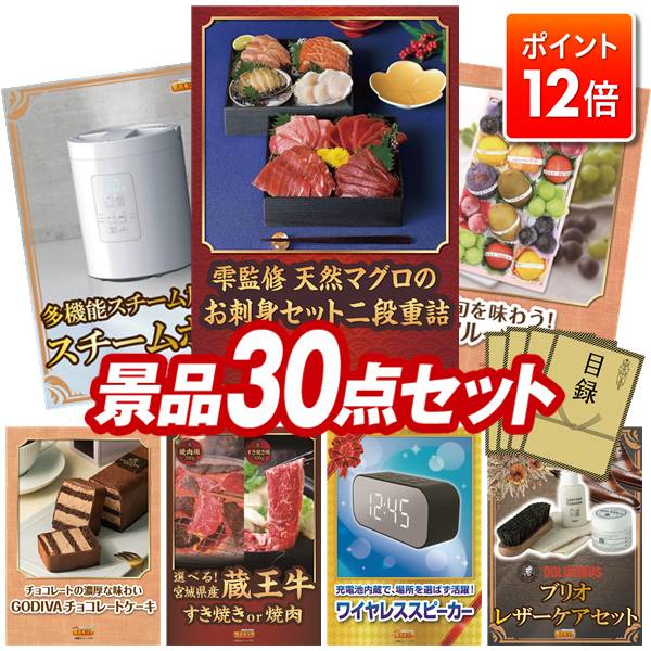 ★ポイント12倍★11/20 20:00～要エントリー！忘年会景品 30点セット 【雫監修 天然マグロのお刺身セット二段重、多機能スチーム加湿器【スチームポット】】 送料無料 特大パネル 豪華目録付き