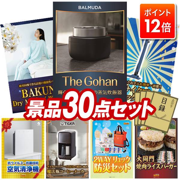 ★ポイント12倍★11/20 20:00～要エントリー！忘年会景品 30点セット 特大パネル 豪華目録 ビンゴ 結婚式 披露宴 二次会 忘年会 新年会 ゴルフコンペ 景品セット 【BALMUDA The Gohan、BAKUNE Dry Men's / Women's】 送料無料 特大パネル 豪華目録付き