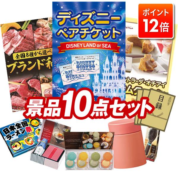 ★ポイント12倍★12/4 20:00 ～要エントリー！忘年会景品 10点セット 特大パネル 豪華目録 ビンゴ 結婚式 披露宴 二次会 忘年会 新年会 ゴルフコンペ 景品セット 【ディズニーペアチケット、選べる！全国ブランド和牛】 送料無料 特大パネル 豪華目録付き