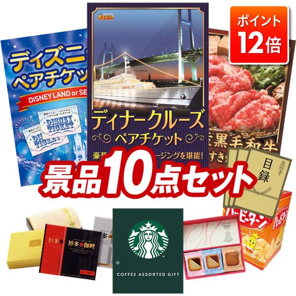 ★ポイント12倍★12/4 20:00 〜要エントリー！忘年会景品 10点セット 特大パネル 豪華目録 ビンゴ 結婚式 披露宴 二次会 忘年会 新年会 ゴルフコンペ 景品セット 【豪華ディナークルーズ ペアチケット、ディズニーペアチケット】 送料無料 特大パネル 豪華目録付き