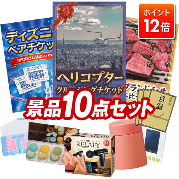 ★ポイント12倍★11/20 20:00〜要エントリー！忘年会景品 10点セット 特大パネル 豪華目録 ビンゴ 結婚式 披露宴 二次会 忘年会 新年会 ゴルフコンペ 景品セット 【豪華ヘリコプタークルージングチケット、ディズニーペアチケット】 送料無料 特大パネル 豪華目録付き