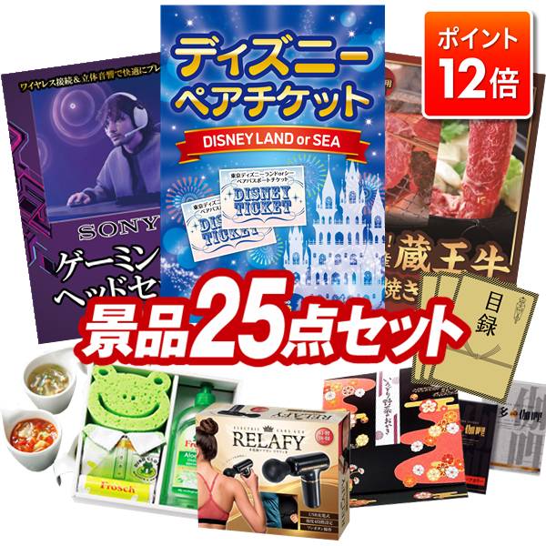 ★ポイント12倍★12/4 20:00 〜要エントリー！忘年会景品 25点セット 特大パネル 豪華目録 ビンゴ 結婚式..
