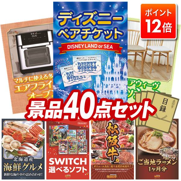 ★ポイント12倍★11/20 20:00～要エントリー！忘年会景品 40点セット 特大パネル 豪華目録 ビンゴ 結婚式 披露宴 二次会 忘年会 新年会 ゴルフコンペ 景品セット 【ディズニーペアチケット、エアフライヤーオーブン】 送料無料 特大パネル 豪華目録付き
