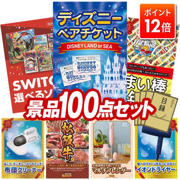 ★ポイント12倍★11/20 20:00～要エントリー！忘年会景品 100点セット 特大パネル 豪華目録 ビンゴ 結婚式 披露宴 二次会 忘年会 新年会 ゴルフコンペ 景品セット 【ディズニーペアチケット、選べる！Switchゲームソフト】 送料無料 特大パネル 豪華目録付き