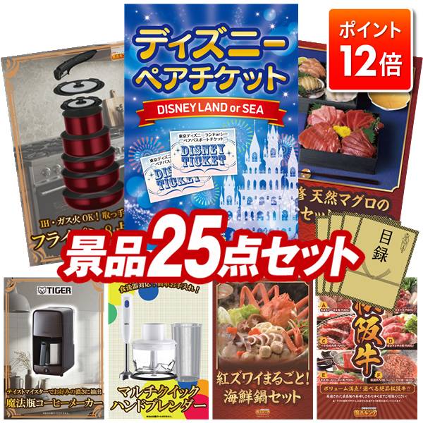 ★ポイント12倍★11/20 20:00～要エントリー！忘年会景品 25点セット 特大パネル 豪華目録 ビンゴ 結婚式 披露宴 二次会 忘年会 新年会 ゴルフコンペ 景品セット 【ディズニーペアチケット、取っ手のとれるフライパン8点セット】 送料無料 特大パネル 豪華目録付き