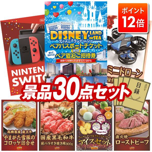 ★ポイント12倍★11/20 20:00〜要エントリー！忘年会景品 30点セット 特大パネル 豪華目録 ビンゴ 結婚式 披露宴 二次会 忘年会 新年会 ゴルフコンペ 景品セット 【ディズニーペアチケッ