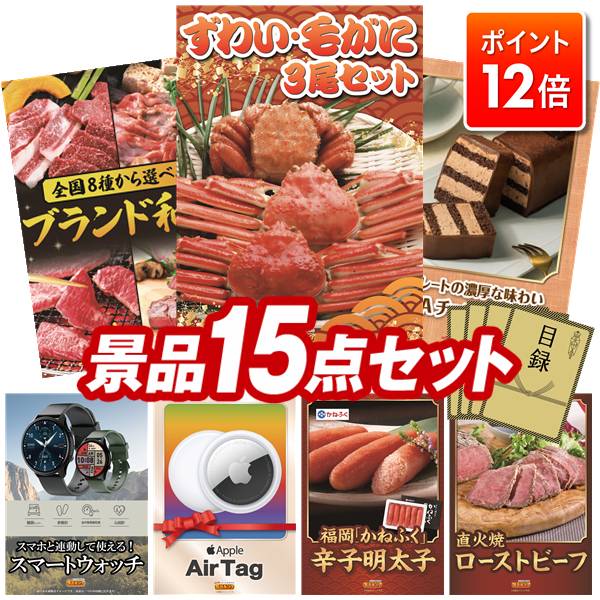 ★ポイント12倍★11/20 20:00～要エントリー！忘年会景品 15点セット 特大パネル 豪華目録 ビンゴ 結婚式 披露宴 二次会 忘年会 新年会 ゴルフコンペ 景品セット 【ずわい・毛がに3尾セット、選べる！全国ブランド和牛】 送料無料 特大パネル 豪華目録付き