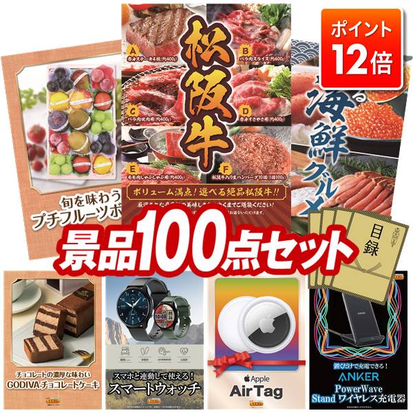 ★ポイント12倍★11/20 20:00～要エントリー！忘年会景品 100点セット 特大パネル 豪華目録 ビンゴ 結婚式 披露宴 二次会 忘年会 新年会 ゴルフコンペ 景品セット 【選べる一品景品【松阪牛】、旬を味わうプチフルーツボックス】 送料無料 特大パネル 豪華目録付き