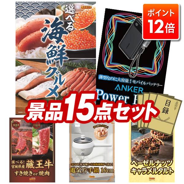 ★ポイント12倍★11/20 20:00〜要エントリー！忘年会景品 15点セット 特大パネル 豪華目録 ビンゴ 結婚式..