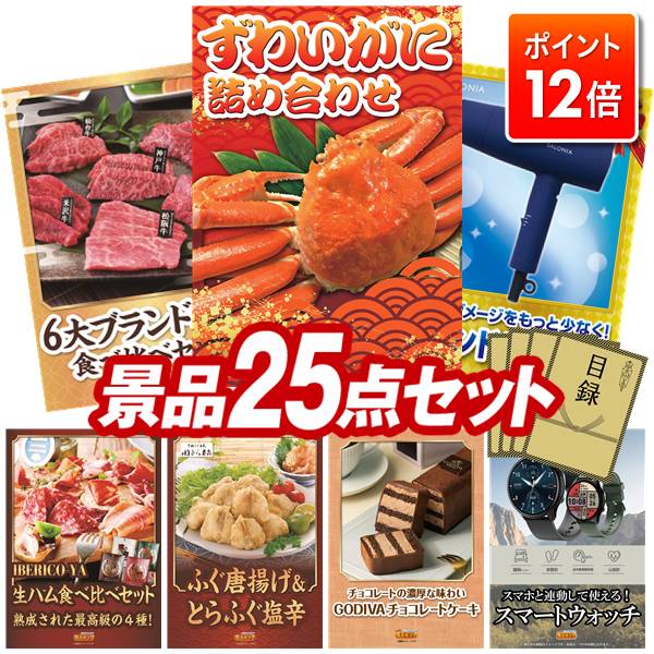 ★ポイント12倍★11/20 20:00～要エントリー！忘年会景品 25点セット 特大パネル 豪華目録 ビンゴ 結婚式 披露宴 二次会 忘年会 新年会 ゴルフコンペ 景品セット 【ずわいがに詰め合わせ、6大ブランド和牛食べ比べセット】 送料無料 特大パネル 豪華目録付き