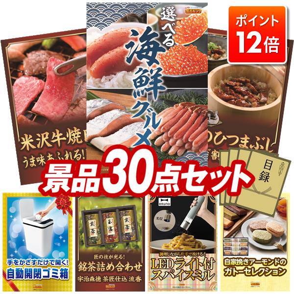 ★ポイント12倍★あと3日！要エントリー！忘年会景品 30点セット 特大パネル 豪華目録 ビンゴ 結婚式 披露宴 二次会 忘年会 新年会 ゴルフコンペ 景品セット 【選べる海鮮グルメ、米沢牛バラ焼肉用】 送料無料 特大パネル 豪華目録付き