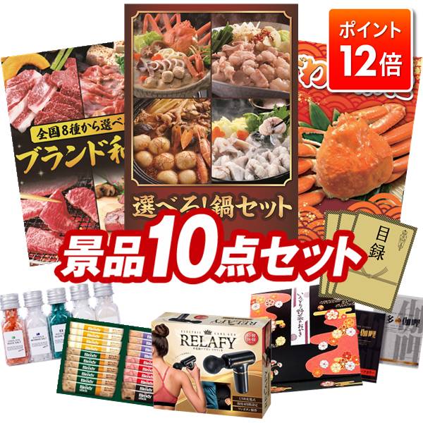 ★ポイント12倍★12/4 20:00 〜要エントリー！忘年会景品 10点セット 特大パネル 豪華目録 ビンゴ 結婚式..