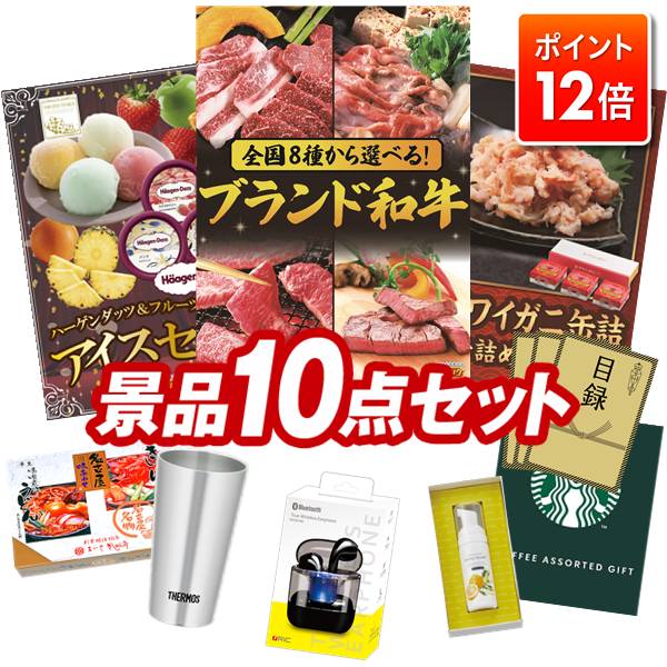★ポイント12倍★あと3日！要エントリー！忘年会景品 10点セット 【選べる！全国ブランド和牛、ハーゲン..