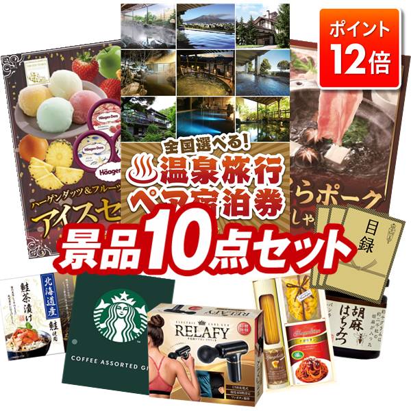 ★ポイント12倍★あと3日！要エントリー！忘年会景品 10点セット 【選べる！全国温泉旅行ペア宿泊券、ハ..