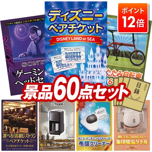 ★ポイント12倍★12/4 20:00 〜要エントリー！忘年会景品 60点セット 特大パネル 豪華目録 ビンゴ 結婚式..