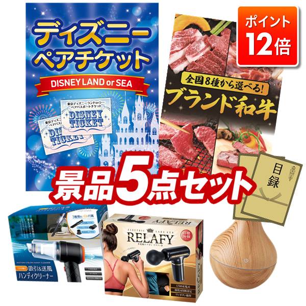 ★ポイント12倍★12/4 20:00 ～要エントリー！忘年会景品 5点セット 特大パネル 豪華目録 ビンゴ 結婚式 披露宴 二次会 忘年会 新年会 ゴルフコンペ 景品セット 【ディズニーペアチケット、選べる！全国ブランド和牛】 送料無料 特大パネル 豪華目録付き