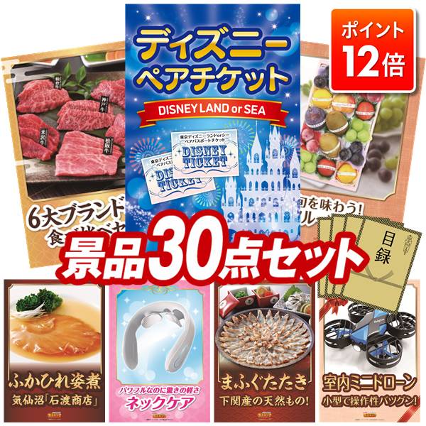 ★ポイント12倍★12/4 20:00 ～要エントリー！忘年会景品 30点セット 特大パネル 豪華目録 ビンゴ 結婚式 披露宴 二次会 忘年会 新年会 ゴルフコンペ 景品セット 【ディズニーペアチケット、6大ブランド和牛食べ比べセット】 送料無料 特大パネル 豪華目録付き