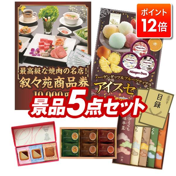 ★ポイント12倍★あと3日！要エントリー！忘年会景品 5点セット 【叙々苑商品券（10,000円）、ハーゲンダ..