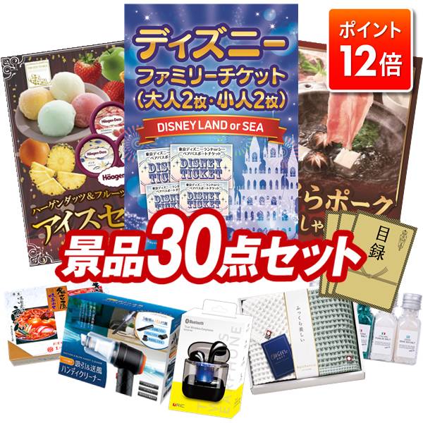★ポイント12倍★あと3日！要エントリー！忘年会景品 30点セット 特大パネル 豪華目録 ビンゴ 結婚式 披..