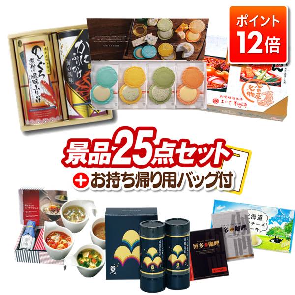 ★ポイント12倍★11/20 20:00〜要エントリー！忘年会景品 25点セット ビンゴ 結婚式 披露宴 二次会 新年..